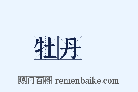 牡丹園是什么意思的图片
